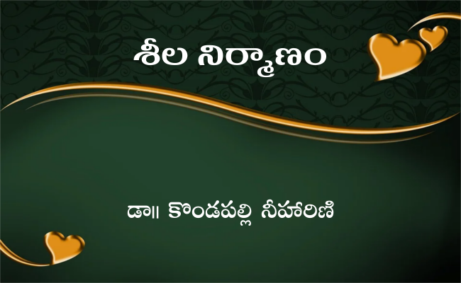 శీల నిర్మాణం