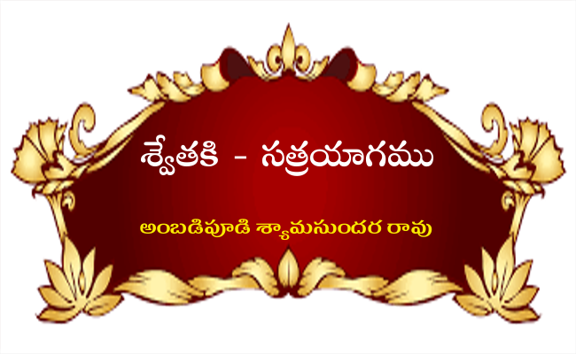 శ్వేతకి – సత్రయాగము