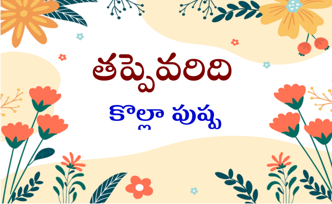 తప్పెవరిది