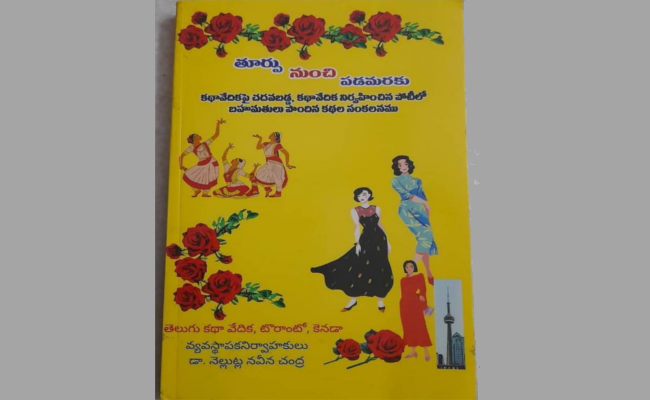 మానవ జీవితాల్లోని వివిధ కోణాలను స్పృశించిన ‘తూర్పు నుంచి పడమరకు’