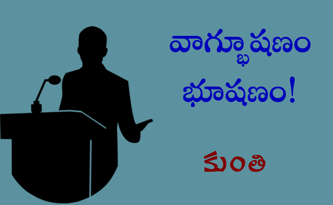 వాగ్భూషణం భూషణం!