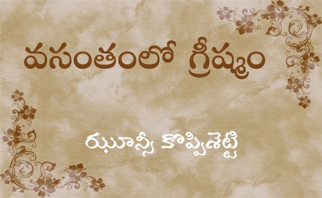 వసంతంలో గ్రీష్మం