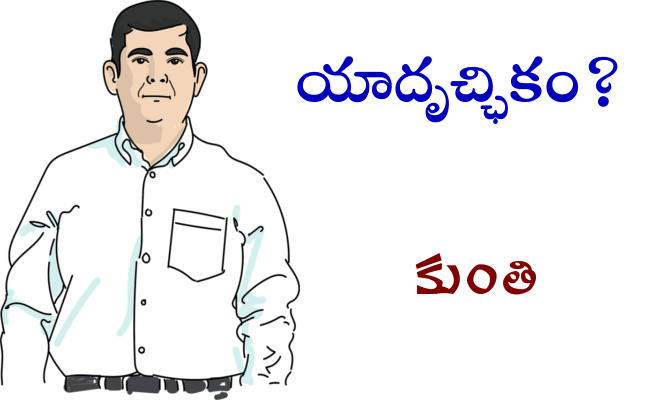 యాదృచ్ఛికం?