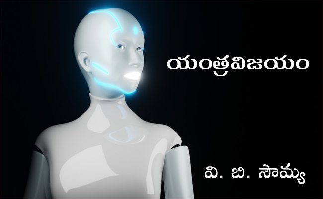 యంత్రవిజయం