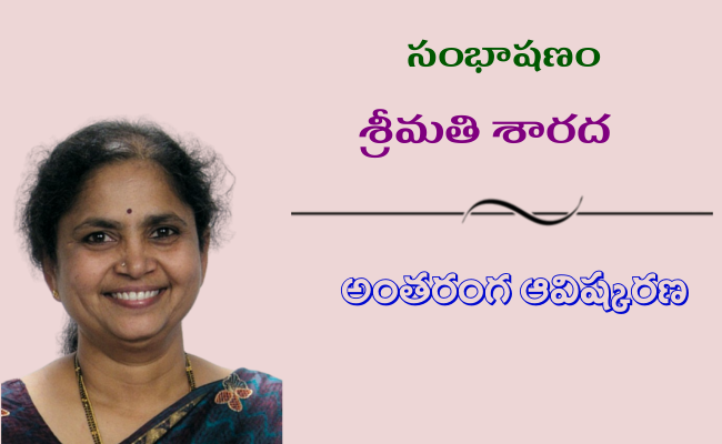 31. సంభాషణం – రచయిత్రి శ్రీమతి శారద అంతరంగ ఆవిష్కరణ