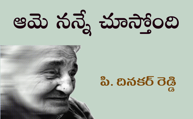 ఆమె నన్నే చూస్తోంది