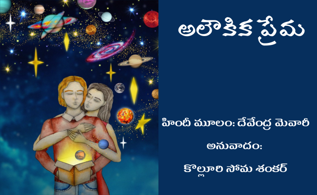 అలౌకిక ప్రేమ