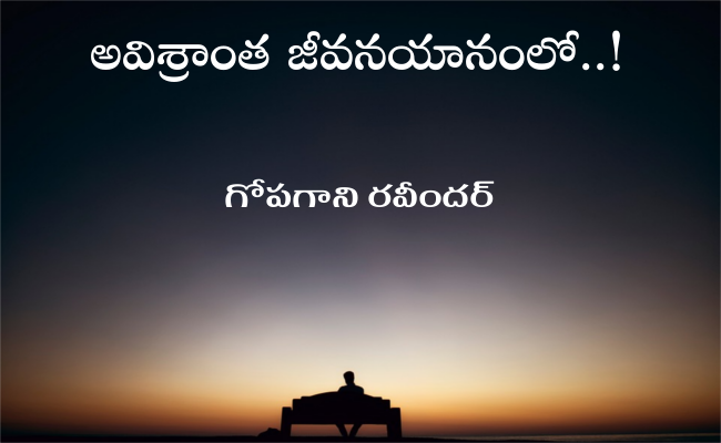 అవిశ్రాంత జీవనయానంలో..!