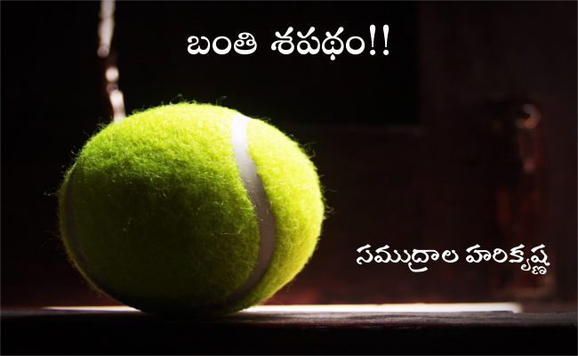 బంతి శపథం!!