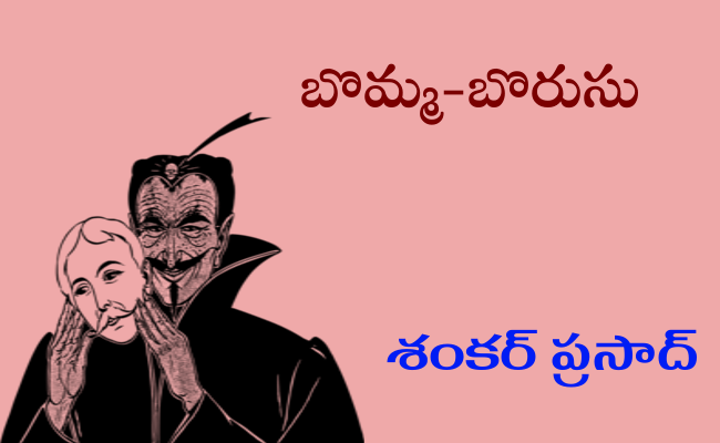 బొమ్మ-బొరుసు