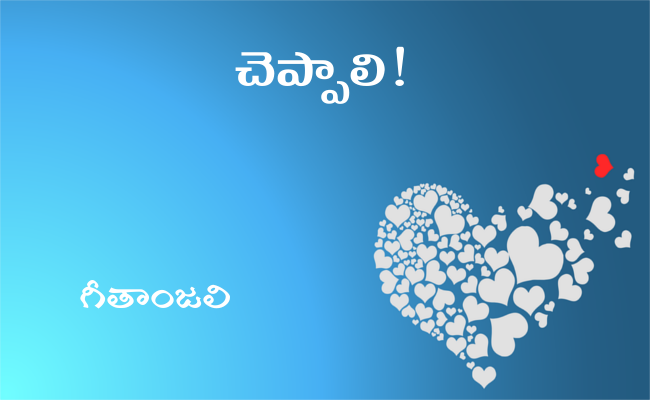 చెప్పాలి!