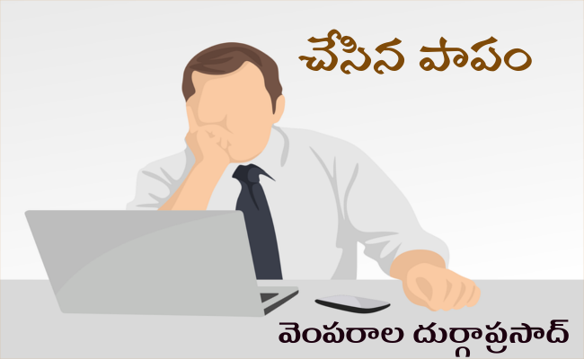 చేసిన పాపం