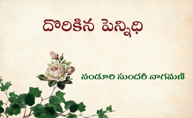 దొరికిన పెన్నిధి