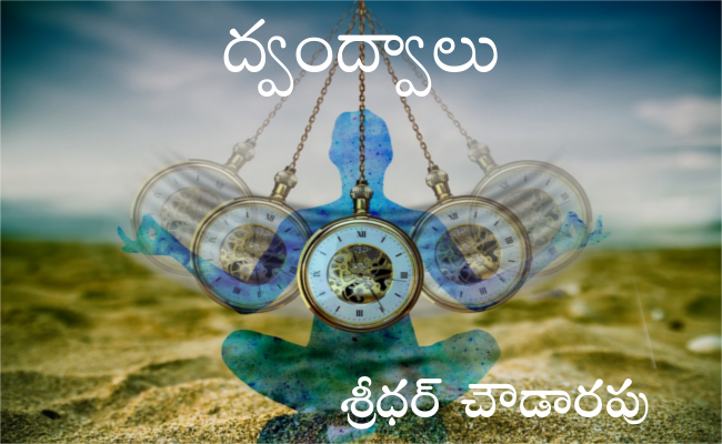 ద్వంద్వాలు