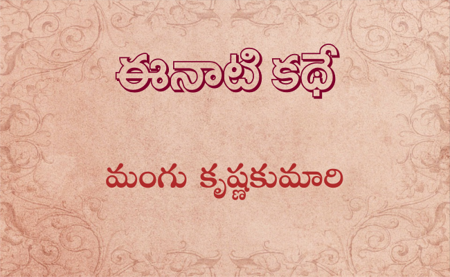 ఈనాటి కథే