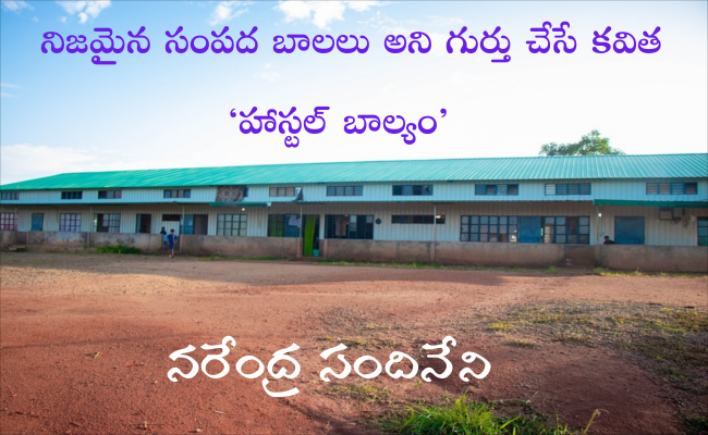 నిజమైన సంపద బాలలు అని గుర్తు చేసే కవిత ‘హాస్టల్ బాల్యం’