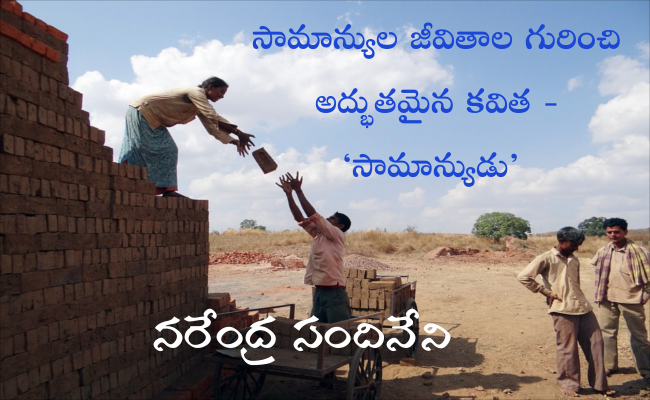 సామాన్యుల జీవితాల గురించి అద్భుతమైన కవిత – ‘సామాన్యుడు’