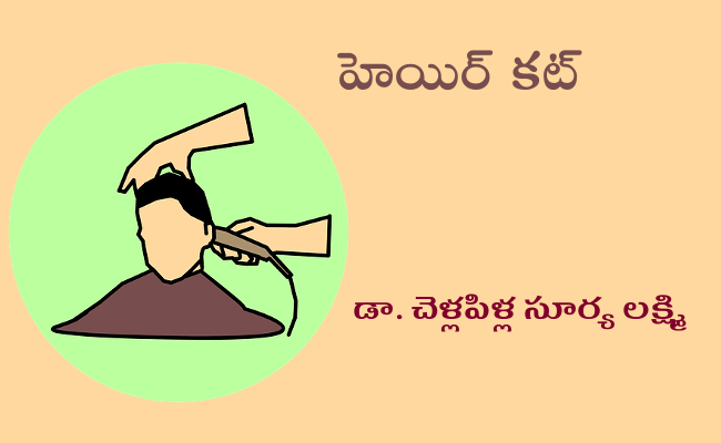హెయిర్ కట్