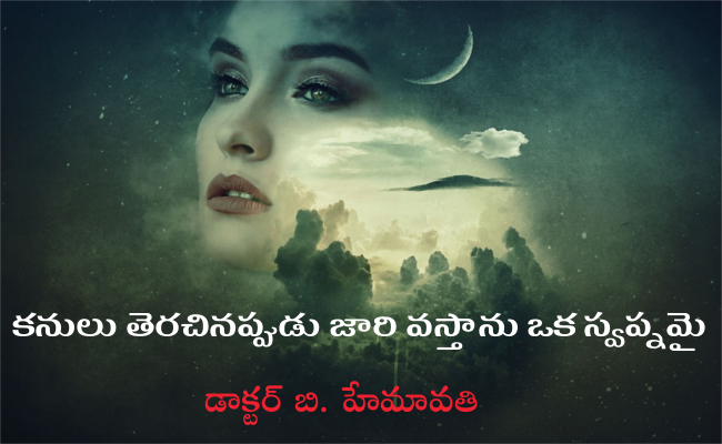 కనులు తెరచినప్పుడు జారి వస్తాను ఒక స్వప్నమై