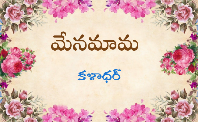 మేనమామ