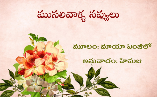 ముసలివాళ్ళ నవ్వులు