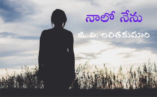 నాలో నేను