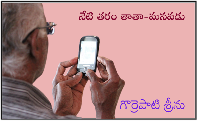 నేటి తరం తాతా-మనవడు