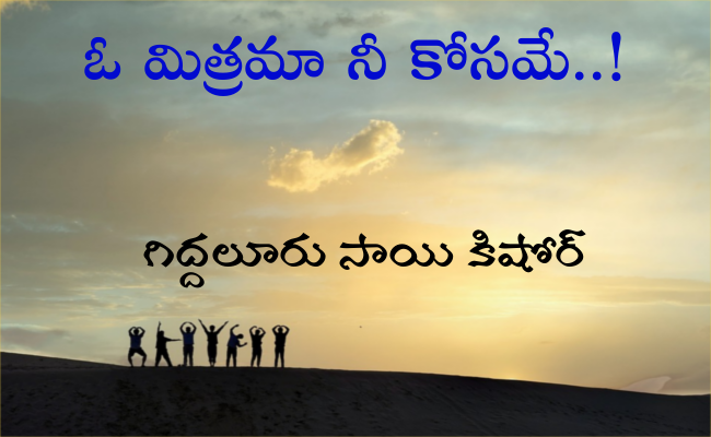 ఓ మిత్రమా నీ కోసమే..!