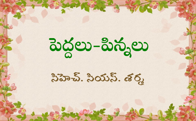 పెద్దలు-పిన్నలు