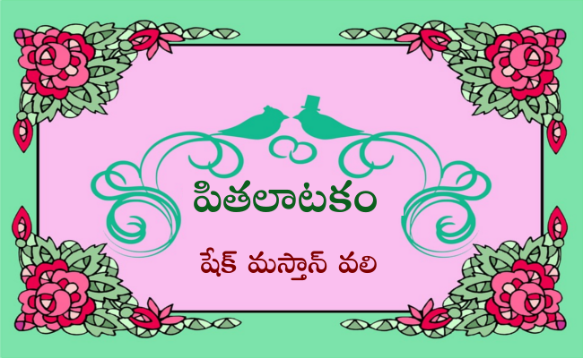 పితలాటకం