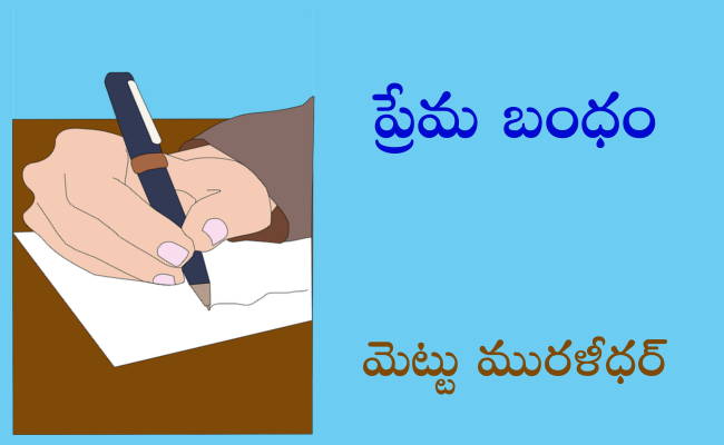 ప్రేమ బంధం