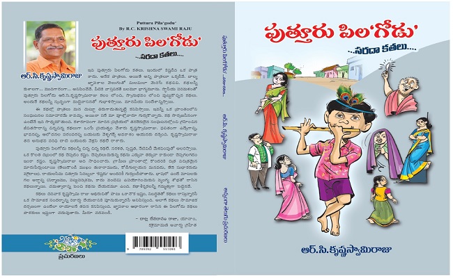 నవ్విస్తూనే చురకలు వేసే – పుత్తూరు పిల‘గోడు’