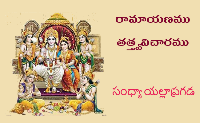 రామాయణము తత్త్వవిచారము