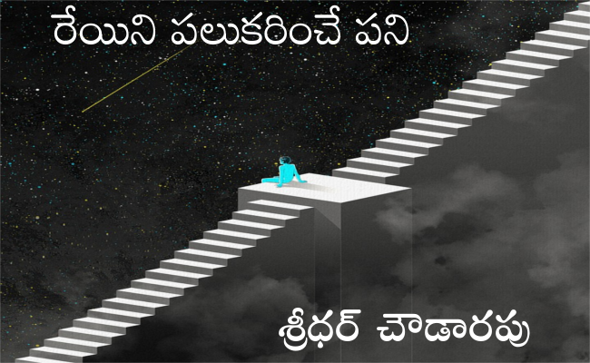 రేయిని పలుకరించే పని