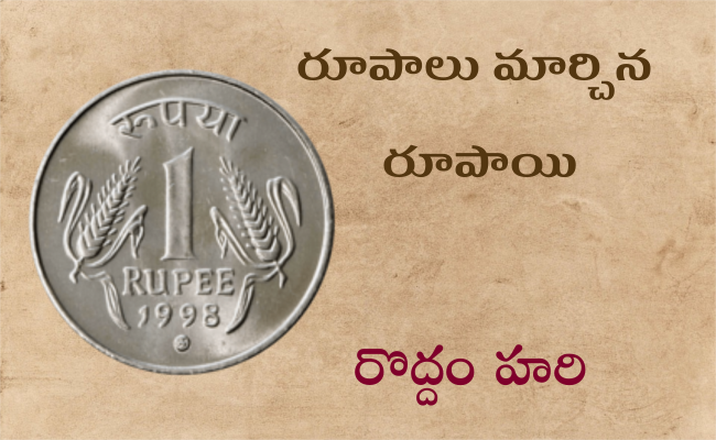 రూపాలు మార్చిన రూపాయి