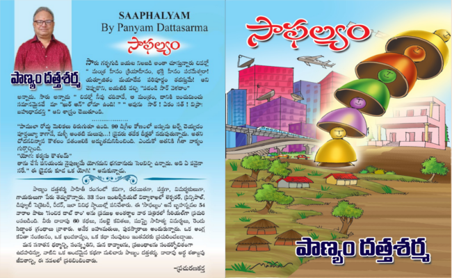 అయిదు దశాబ్దాల సమాజపు పోకడలకు అద్దం పట్టిన ‘సాఫల్యం’