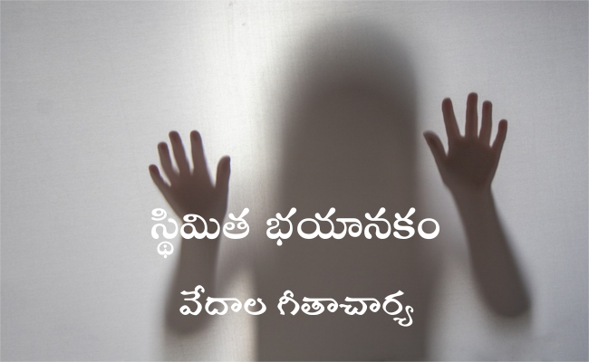 స్థిమిత భయానకం