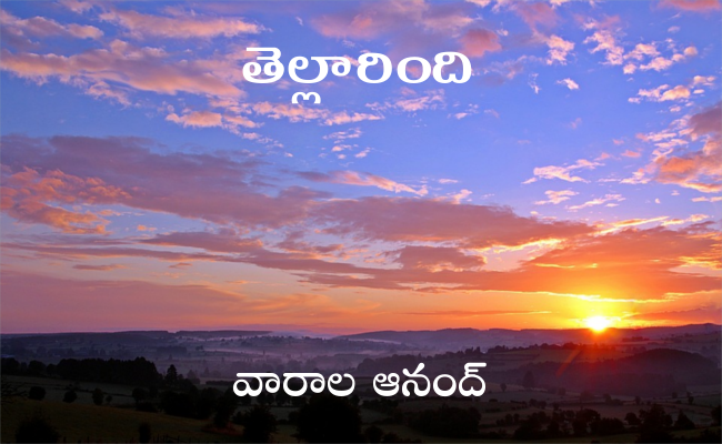 తెల్లారింది