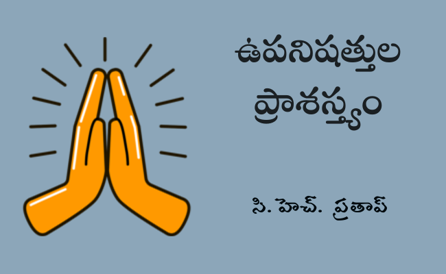 ఉపనిషత్తుల ప్రాశస్త్యం