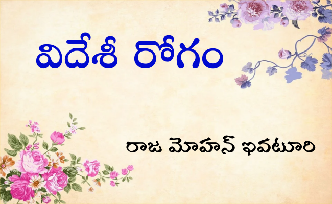 విదేశీ రోగం