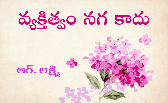 వ్యక్తిత్వం నగ కాదు