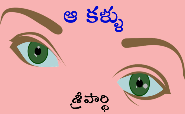 ఆ కళ్ళు