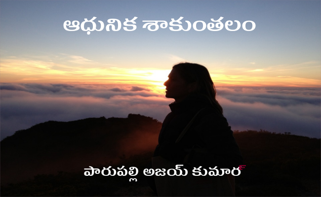 ఆధునిక శాకుంతలం