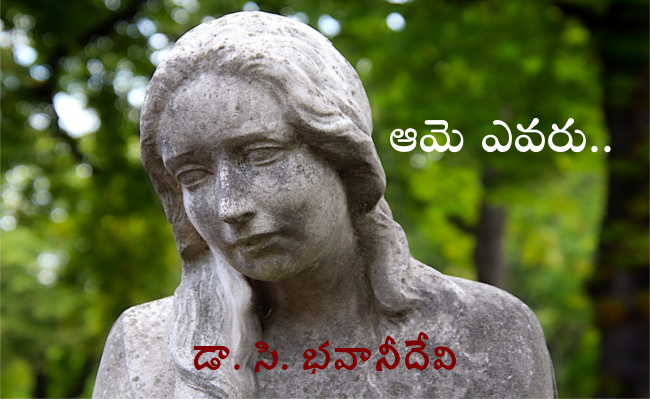 ఆమె ఎవరు..