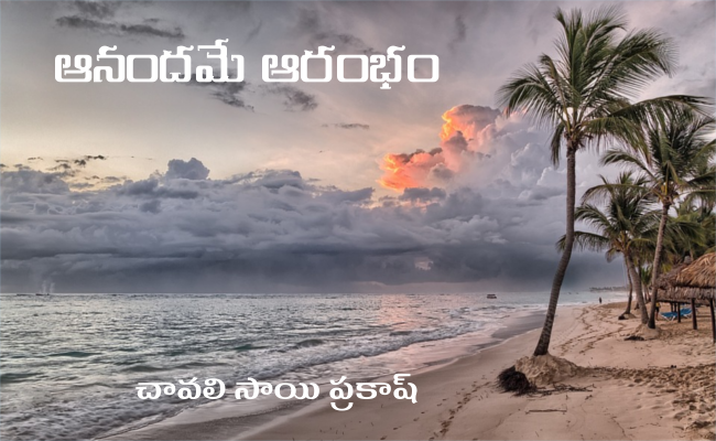 ఆనందమే ఆరంభం