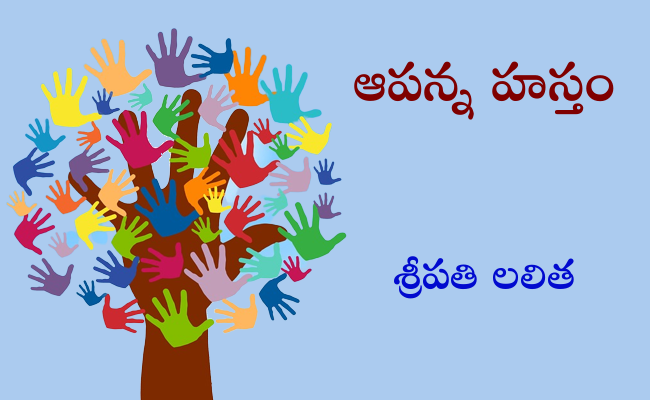 ఆపన్న హస్తం