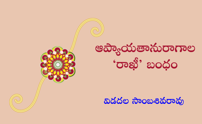 ఆప్యాయతానురాగాల ‘రాఖీ’ బంధం