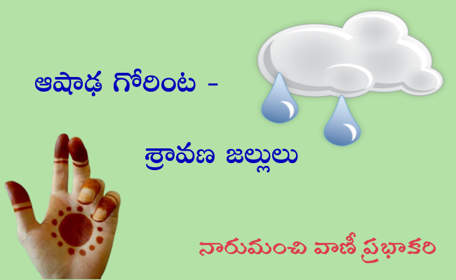 ఆషాఢ గోరింట – శ్రావణ జల్లులు