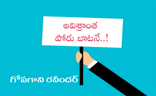 అవిశ్రాంత పోరు బాటనే..!