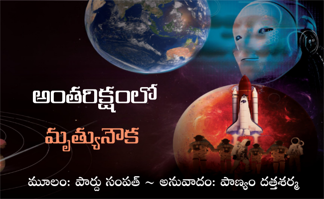 అంతరిక్షంలో మృత్యునౌక-6